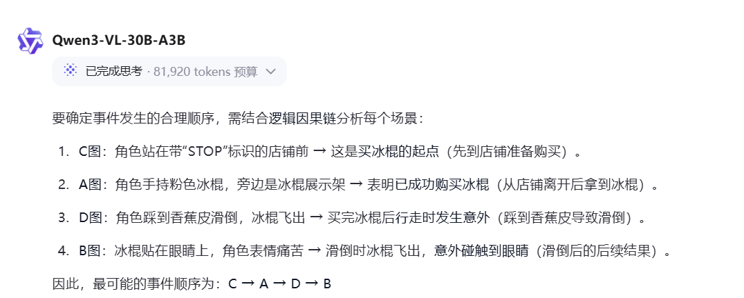 Qwen3-VL-Thinking 事件排序结果1