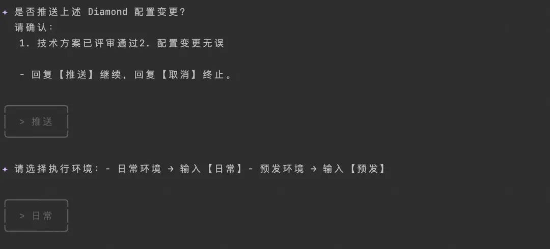 Diamond配置变更用户确认界面