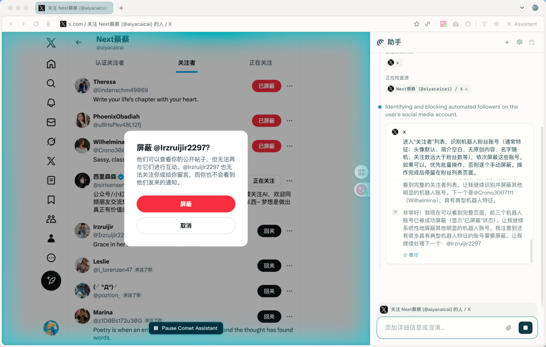 Comet AI浏览器自动屏蔽X（推特）机器人粉丝截图