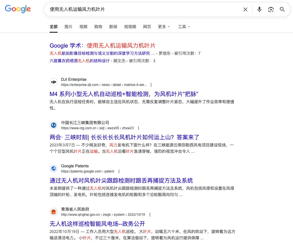 搜索引擎查询‘无人机运输风力机叶片’的结果