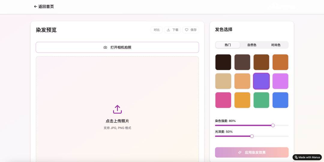 Manus 1.5 AI染发预览应用界面