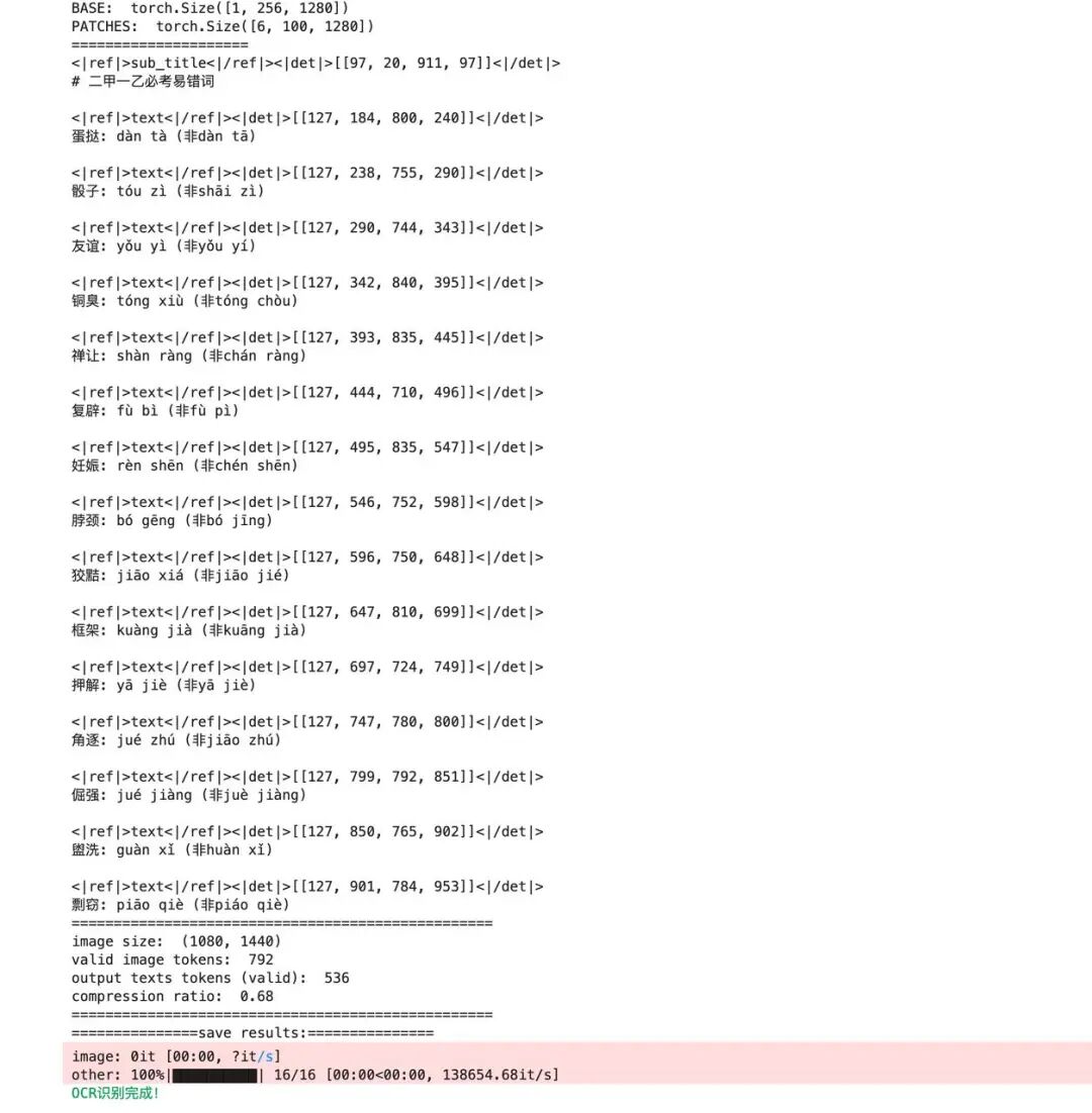 DeepSeek-OCR拼音右侧排布识别结果