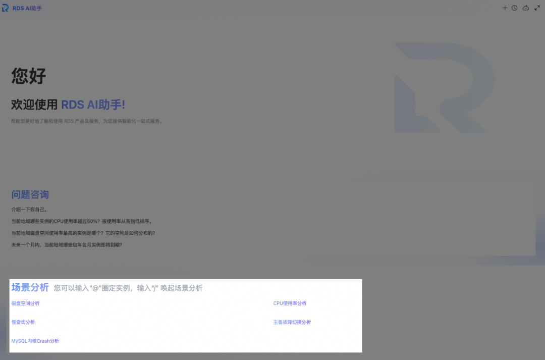RDS AI助手预设对话模板