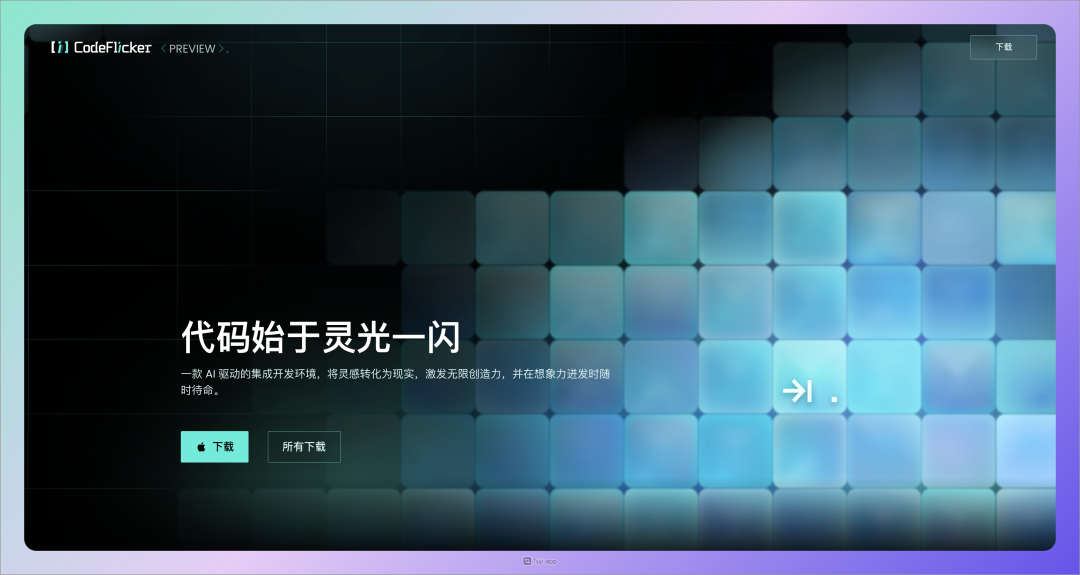 CodeFlicker 核心理念：AI 理解代码和意图