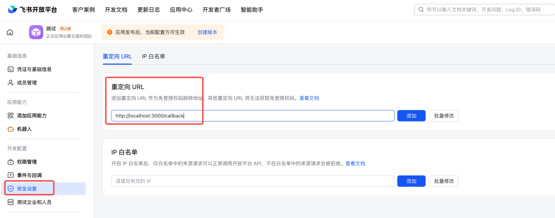 飞书应用安全设置：OAuth回调地址配置