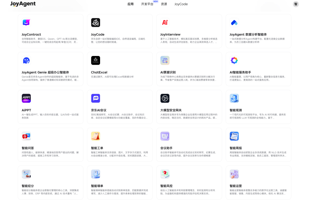 京东云JoyAgent办公场景示例