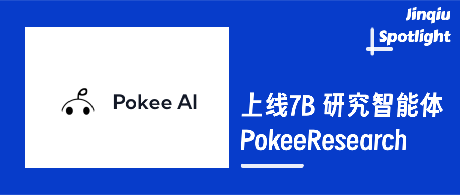 PokeeResearch 核心看点图示