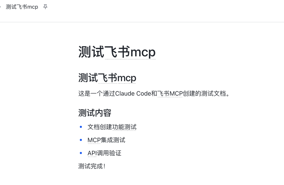 Claude Code调用飞书MCP创建文档的演示截图