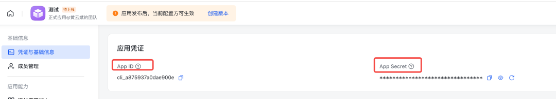飞书应用App ID和App Secret获取页面