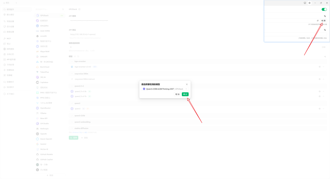 CherryStudio测试GPUStack连接
