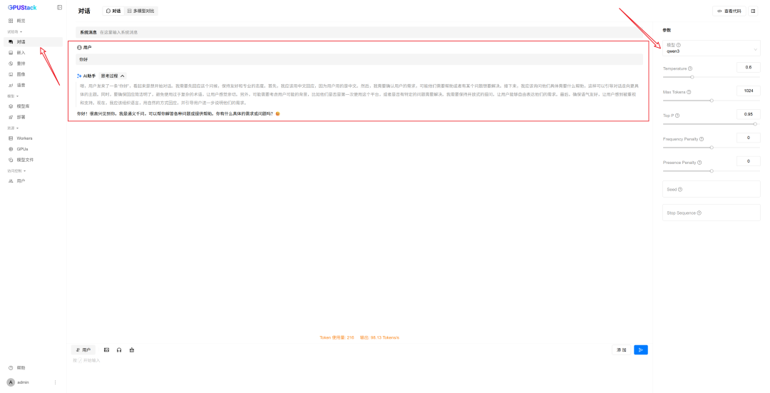 GPUStack Playground聊天测试界面