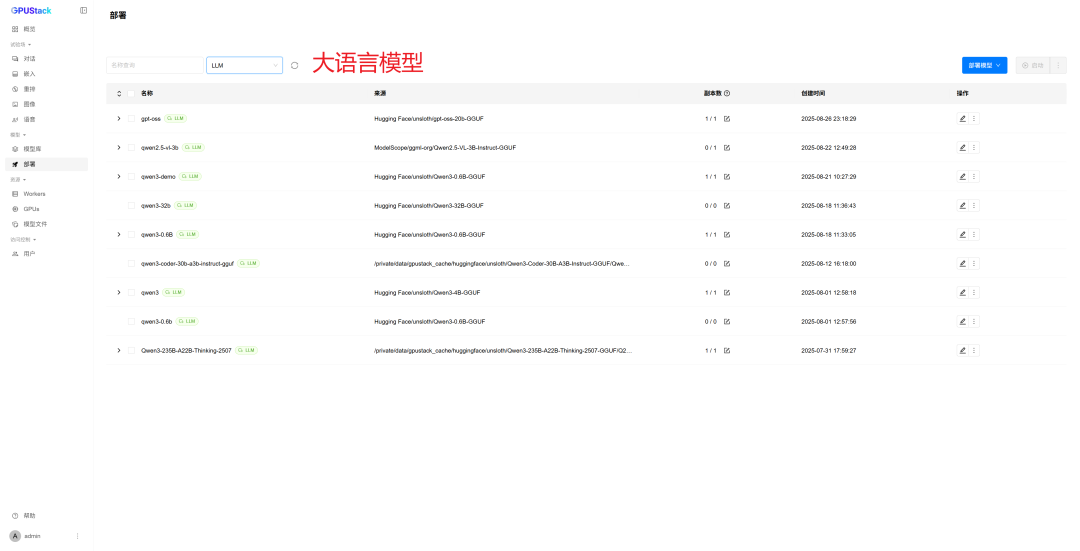 GPUStack多模型部署列表