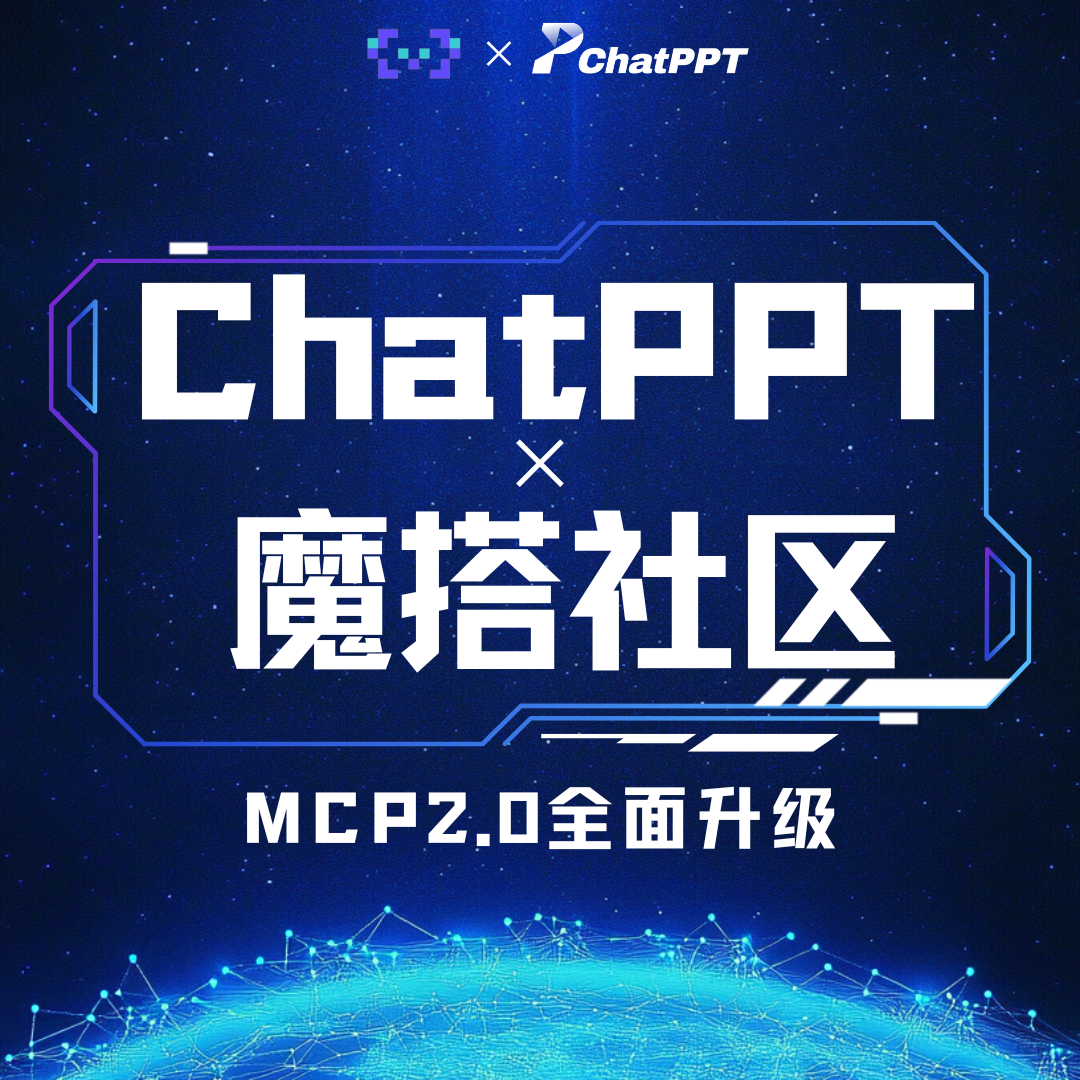ChatPPT MCP服务平台集成图