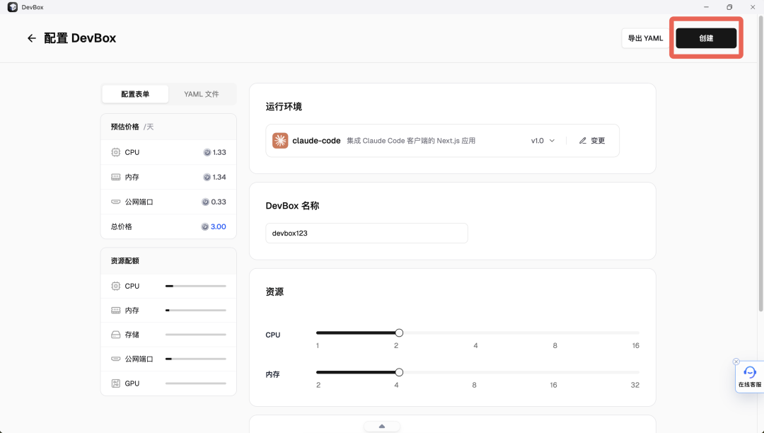 Sealos Devbox创建Claude Code模板界面