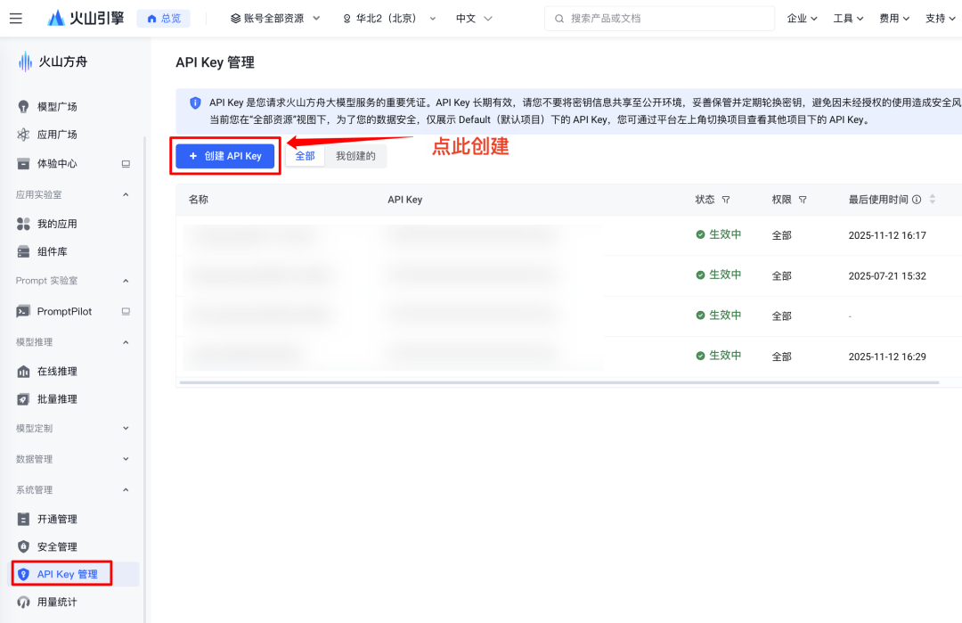 图片：火山方舟API Key申请页面