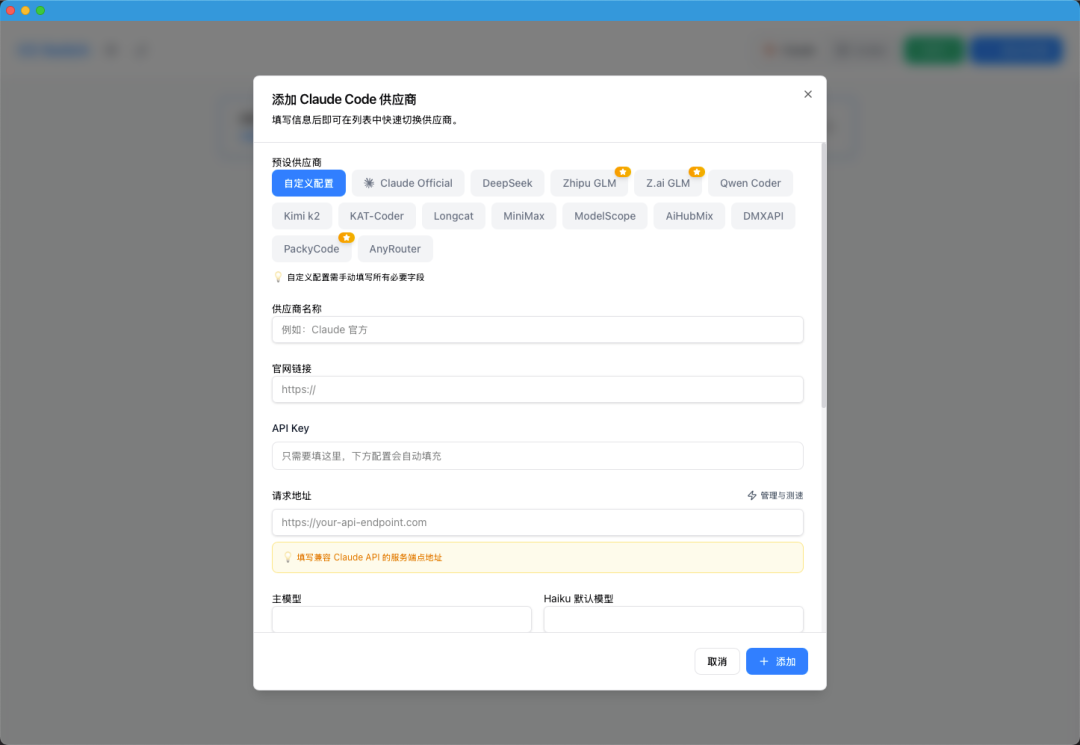 CC Switch添加供应商界面，显示模板配置选项