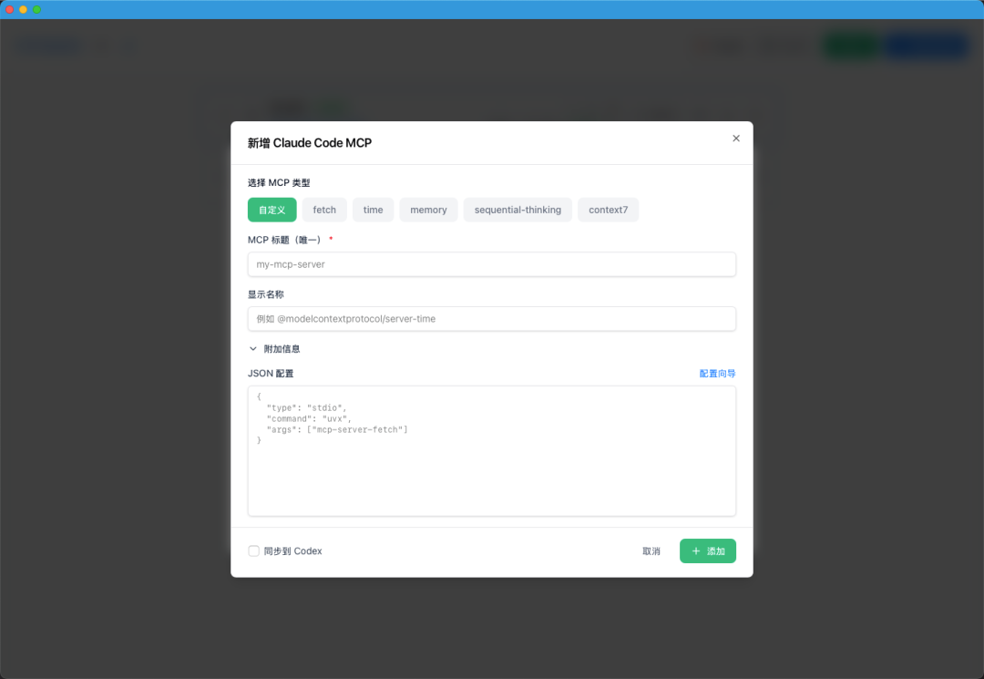 CC Switch添加MCP界面，显示模板配置选项