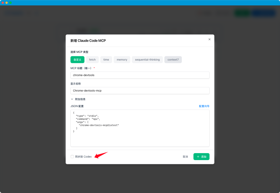 CC Switch MCP配置同步到Codex/Claude选项
