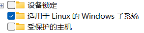 启用适用于Linux的Windows子系统选项