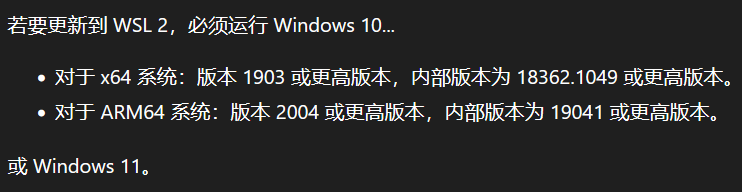 WSL2对Windows系统版本的要求